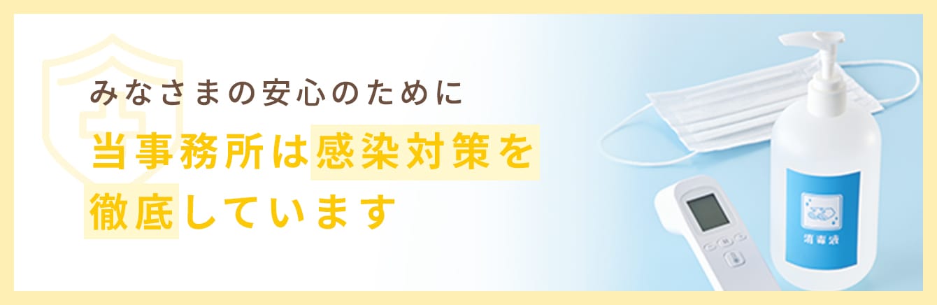 みなさまの安心のために当事務所は感染対策を徹底しています