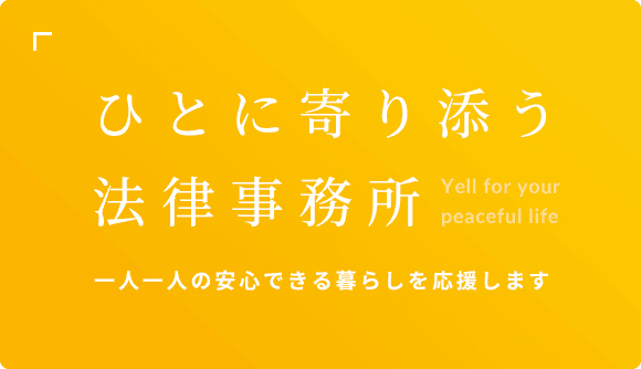 ひとに寄り添う法律事務所 一人一人の安心できる暮らしを応援します