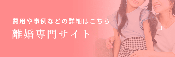 費用や事例などの詳細はこちら 離婚専門サイト