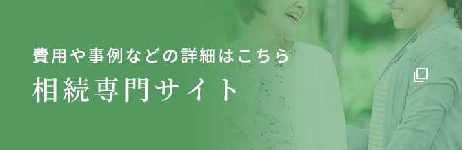 費用や事例などの詳細はこちら 存続専門サイト